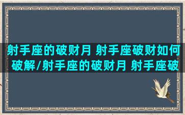 射手座的破财月 射手座破财如何破解/射手座的破财月 射手座破财如何破解-我的网站